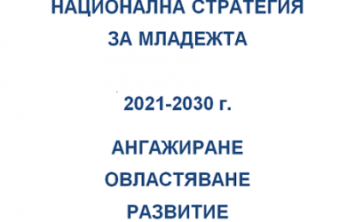 Правителството на България одобри Национална стратегия за младежта за периода 2021-2030 г.